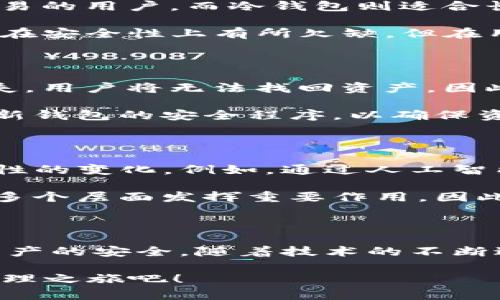   2025必看：全面解析C币数字钱包，立即掌握安全与便捷的数字资产管理！ / 

 guanjianci C币数字钱包, 数字资产管理, 区块链技术, 加密货币投资 /guanjianci 

引言：数字资产时代的到来

在当今这个数字化迅速发展的时代，C币数字钱包作为一种新兴的数字资产管理工具，正在受到越来越多人的关注。随着区块链技术的不断演进和加密货币市场的火爆，C币数字钱包以其便捷、安全、高效的特性，成为人们管理数字资产的重要选择。因此，了解C币数字钱包的使用方法、优势以及潜在的风险，显得尤为重要。

C币数字钱包的基础知识

首先，我们需要明确什么是C币数字钱包。简单来说，它是一种存储、管理和交易C币（某种特定的加密货币）的软件或程序。C币数字钱包可以分为热钱包和冷钱包。热钱包是连接互联网的，便于随时进行交易，但相对更容易受到黑客攻击。相反，冷钱包则是离线存储的，虽然不太方便，但能提供更高的安全性。

这种钱包不仅可以保存C币，还能帮助用户管理其他数字资产，如各类加密货币和代币。因此，无论您是新手还是经验丰富的投资者，了解C币数字钱包的运作原理都是相当有必要的。

为何选择C币数字钱包？

选择C币数字钱包的原因多种多样，首先，便捷性无疑是最大的吸引点。用户只需通过简单的操作，就可以完成“发送”和“接收”C币的过程。例如，用户可以通过扫描二维码快速进行交易，避免了手动输入地址的繁琐。同时，由于区块链技术的去中心化特性，用户的资产并不受单一机构的控制，拥有更高的自由度。

其次，安全性也是选择C币数字钱包的重要考量。大多数C币数字钱包都采用了多重加密技术和两步验证等安全措施，以保护用户的资产不被盗取。例如，有些钱包在密码输入时提供了屏幕键盘，防止恶意软件的监控，增强了用户的安全感。然而，用户也需要意识到自我保护的责任，定期更换密码以及不随意点击可疑链接都是必要的安全措施。

如何选择适合自己的C币数字钱包？

在选择C币数字钱包时，用户需要考虑多方面的因素。首先，安全性，是用户最关心的问题之一。根据不同的安全性能，用户可以选择热钱包或冷钱包。热钱包适合频繁交易的用户，而冷钱包则适合长时间存储资产的用户。其次，功能性也是选择钱包时的重要考量。理想的C币数字钱包应支持多种币种的存储和交易，并且具备良好的用户界面，使操作更加简单直观。

此外，社区支持和钱包的口碑也是选择钱包的重要依据。用户可以通过在线论坛、社交媒体等了解其他用户的使用体验，从而做出更加明智的决策。例如，有些钱包可能在安全性上有所欠缺，但在用户体验上却表现出色，因此在选择时，权衡各个方面是非常重要的。

使用C币数字钱包的注意事项

尽管C币数字钱包在使用中相对便捷，但用户也需注意以下几点。首先，备份是非常重要的步骤。用户在创建钱包时，通常会生成一串助记词或私钥，这些信息是一旦丢失，用户将无法找回资产。因此，定期备份并妥善保管这些敏感信息，可以有效降低资产风险。

其次，用户在进行交易时需仔细确认对方地址，务必确保输入无误。在区块链中，转账一旦完成，无法撤回，因此务必要对自己的每一次操作负责。此外，用户还需定期更新钱包的安全程序，以确保资金的安全性。

C币数字钱包的未来展望

随着数字货币市场的不断扩大，未来C币数字钱包将可能融合更多先进的技术，如人工智能与区块链的结合。这不仅会提升钱包的安全性，还能在用户体验上带来革命性的变化。例如，通过人工智能技术，可以帮助用户分析投资趋势，提供个性化的投资建议。同时，未来可能会对数字钱包进行更多的法律法规规范，提升整个行业的透明度与安全性。

此外，随着社会对数字货币的接受度逐渐增高，C币数字钱包的应用场景将不断拓展。从个人资产管理到企业财务监控，甚至是公共服务的资金管理，C币数字钱包将在多个层面发挥重要作用。因此，学习使用C币数字钱包，将成为未来数字时代一项不可或缺的技能。

总结

综上所述，C币数字钱包作为数字资产管理的重要工具，其便捷性与安全性无疑吸引了越来越多的人。而在选择和使用过程中，用户需要谨慎考虑和操作，以确保自身资产的安全。随着技术的不断进步，我们有理由相信，C币数字钱包将在未来的发展中，为更多用户提供更优质的服务。

在即将到来的2025年，数字资产的发展将愈加迅猛，因此，及时掌握C币数字钱包的相关知识，势必让您在未来的投资旅程中占得先机。立即行动，开启您的数字资产管理之旅吧！