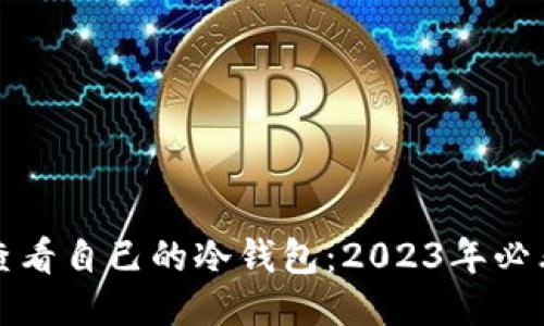 如何查看自己的冷钱包：2023年必看指南