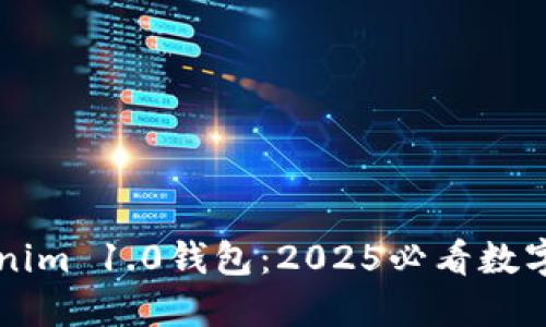 立即了解Tokenim 1.0钱包：2025必看数字资产管理工具
