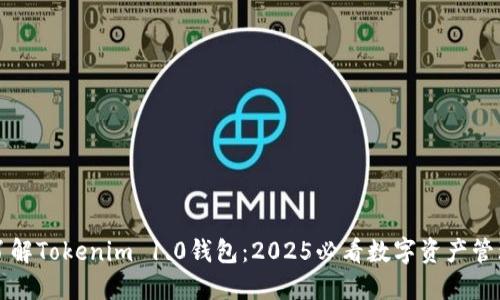 立即了解Tokenim 1.0钱包：2025必看数字资产管理工具