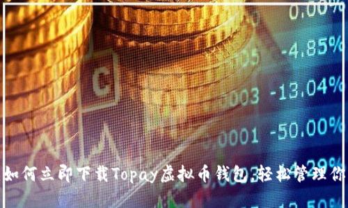 2025必看：如何立即下载Topay虚拟币钱包，轻松管理你的数字资产
