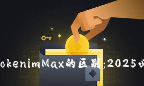 Tokenim与TokenimMax的区别：2025必看详细解读