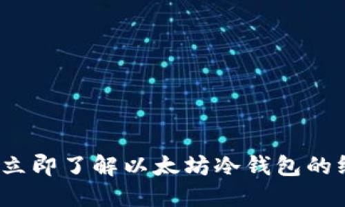 2023年立即了解以太坊冷钱包的终极指南