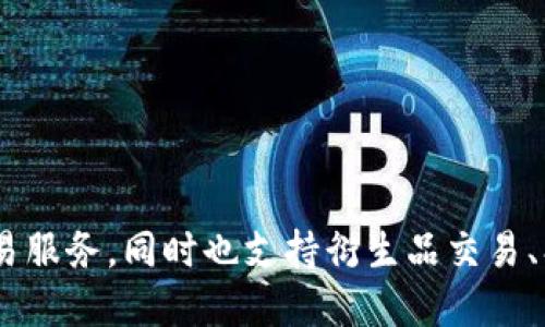 OK交易所（OKEx）成立于2017年，是全球知名的加密货币交易平台之一。该平台提供多种加密货币的交易服务，同时也支持衍生品交易、期货交易等多种金融产品。OK交易所的成立及其迅速发展的背景，反映了加密货币市场的蓬勃发展趋势。
