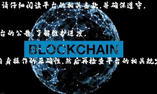 关于“为何tokenim的USDT转不出去”，这个问题可能涉及多个方面，包括平台的限制、网络问题或用户操作不当等。以下是一些可能的原因及解决方案：

1. 平台限制
某些平台对于数字资产的转出有特定的限制。例如，为了防止洗钱行为，一些交易所要求用户完成身份验证，或设定最低提现金额。如果您的账户没有完成这些要求，可能会导致USDT无法转出。

2. 网络拥堵
USDT作为一种基于区块链的数字资产，其转账依赖于相应的网络。对于使用以太坊（ERC20）链的USDT，网络拥堵会导致交易确认延迟，甚至无法成功转出。在拥堵时，您可能需要增加交易的手续费以提高成功的几率。

3. 钱包地址错误
在转账时，错误地输入钱包地址是导致USDT转不出去的常见原因。确保您输入的地址是正确且有效的，一旦资金发送至错误地址，通常是无法找回的。

4. 账户安全问题
如果您的账户被认为存在安全风险，平台可能会暂时冻结其功能。这种情况下，您需要联系平台客服以解锁账户并确认资金安全。

5. 提现手续费不足
某些平台在提现时会收取手续费。如果账户余额不足以支付手续费，转账可能会失败。请检查您的账户余额以及Fee的具体规则。

6. 被限制的账户或资产
如果您的账户因违反平台的服务条款或其他原因被限制，您将无法进行USDT的转出。请仔细阅读平台的相关条款，并确保遵守。

7. 维护或技术问题
平台在进行系统维护或遇到技术问题时，可能暂时无法处理转账请求。您可以关注平台的公告，了解维护进度。

总结
归根结底，USDT无法转出可能是由多种因素引起的。在遇到此类问题时，首先应确认自身操作的正确性，然后再检查平台的相关规定和网络状态。必要时，联系客服寻求帮助也是一个有效的解决途径。

希望这些信息能帮助您找到问题的根源并解决转账的困扰！