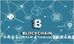 : 立即参与！2025必看Tokenim空投领币指南