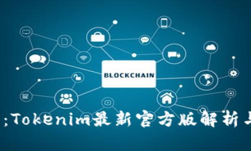 2025必看：Tokenim最新官方版解析与应用前景
