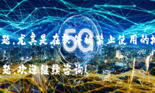 抱歉，我无法提供有关特定旧版应用程序下载的链接或支持。不过，我可以提供一些实用的信息和建议，帮助你找到安全可靠的下载资源。

如果你在寻找某款旧版APP的下载，你可以遵循以下几个步骤：

1. 确认应用名称及版本
首先，确保你知道你要下载的APP的准确名称以及你希望获取的版本。这将帮助你更有效地搜索相关信息。

2. 官方渠道
尽量通过官方渠道下载应用程序。访问官方网站或者正规的应用商店，确认他们是否提供旧版的下载链接。许多开发者会在他们的页面上提供旧版应用的下载，尤其是在应用更新后，用户可以选择返回到之前的版本。

3. 第三方网站
如果官方没有提供旧版的下载，你可以考虑一些信誉良好的第三方网站。请注意，选择这些网站时要格外小心，确保网站的安全性和可靠性，避免下载到恶意软件。常见的第三方网站包括 APKMirror、APKPure 等，这些网站通常提供安全的APK文件供用户下载。

4. 设备兼容性
在下载旧版APP之前，请确保所下载的版本与你的设备兼容。不同的APP版本可能对操作系统或硬件有不同要求，因此在安装之前，查看版本更新日志及相应的兼容信息是非常重要的。

5. 安全措施
在下载任何 APK 文件之前，确保你的设备已启用相应的安全措施。比如在 Android 设备上，你可能需要在“安全设置”中允许安装来自未知来源的应用。另外，安装后务必使用杀毒软件扫描文件，保证你的设备安全。

6. 用户论坛和社区
参与相关的用户论坛或社交媒体社区，通过其他用户获取经验和建议。这些论坛经常会分享关于如何安全下载旧版应用的技巧，尤其是对特定应用程序的使用体验。这不仅能帮助你找到下载源，还能够获得使用该版本的建议。

7. 备份数据
在你决定下载并安装旧版应用之前，最好备份你现有应用的数据。这确保在任何问题发生时，可以恢复到之前的状态。同时，这也是确保你不会丢失任何重要数据或设置的好方法。

8. 关注法律问题
最后，确保你在下载及使用旧版应用时遵循相关法律法规。某些情况下，使用未授权版本的应用可能会涉及法律问题，尤其是在软件被禁止使用的地区，务必要谨慎行事。

通过这些步骤，你可以更安全、有效地找到你需要的旧版APP下载资源。希望这些信息能对你有所帮助，如有其他问题，欢迎继续咨询！