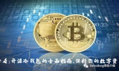 2025必看：开源冷钱包的全面指南，保持你的数字