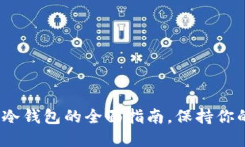 2025必看：开源冷钱包的全面指南，保持你的数字资产安全！