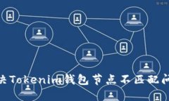 2025必看：解决Tokenim钱包节点不匹配问题的终极指