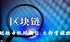 2025必看！中本聪提币视频教程：立即掌握数字货