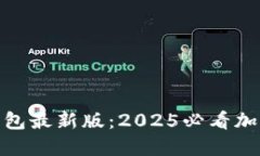 立即获取Tokenim钱包最新版：2025必看加密货币安全