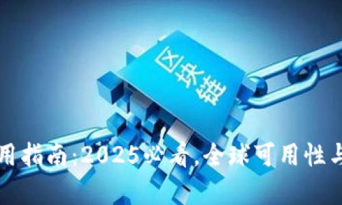 冷钱包的使用指南：2025必看，全球可用性与安全性解析