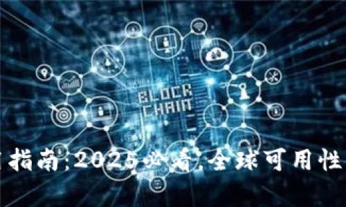 冷钱包的使用指南：2025必看，全球可用性与安全性解析