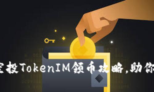 2025必看：项目方空投TokenIM领币攻略，助你轻松获取数字资产！
