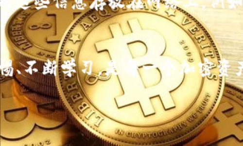 jiaotong如何辨别Tokenim假钱包？2025必看指南/jiaotong

Tokenim, 假钱包, 区块链, 加密货币/guanjianci

引言
在加密货币日益盛行的今天，大家都希望能够安全地储存和管理自己的数字资产。Tokenim作为一款备受推崇的钱包工具，吸引了大量用户。然而，市场上也出现了一些假钱包，这些假钱包不仅没有安全性，还可能窃取用户的资产。因此，如何辨别Tokenim假钱包就显得尤为重要。本文将详细探讨假钱包的辨别方法，为你的加密资产保驾护航。

假钱包的定义及危害
首先，我们需要了解什么是假钱包。假钱包通常是指那些自称能够提供加密货币储存与管理功能，但实际上并不具备必要的安全机制，甚至故意设计用以窃取用户私钥和密码的应用。这类钱包可能存在于应用商店、社交媒体或通过广告等渠道传播。
假钱包的危害是显而易见的。它们经常会导致用户的资产被盗，造成大量财富损失。同时，它们的存在也严重影响了整个区块链生态系统的稳定性和可信度。因此，辨别Tokenim假钱包，对于保护个人资产安全和维护行业声誉尤为重要。

辨别Tokenim假钱包的方法
现在，我们将通过几个关键步骤，来帮助大家识别Tokenim假钱包。

h41. 检查官方网站/h4
首先，用户应该访问Tokenim的官方网站。通常，正品钱包会有专业的官方网站，包含详细的功能介绍、使用指南以及用户支持。同时，用户还应该查看网站的域名，确保没有任何拼写错误及其后缀是否为常见的商业域名（如.com、.net等）。如果你发现某个钱包应用的官方网站与Tokenim存在显著不同或模糊，务必保持警惕。

h42. 下载途径的合法性/h4
其次，用户在下载Tokenim钱包时，要确保从正规渠道进行下载。应用商店（如Google Play或Apple App Store）通常会对应用进行审核，因此从这些商店下载的应用相对安全。而如果你通过不明链接或第三方网站下载应用，极有可能下载到假钱包。

h43. 用户评价与反馈/h4
在下载钱包之前，不妨先查看其他用户的评价与反馈。这些评价往往能反映出一个钱包的实际性能与安全性。如果大量用户反馈该钱包存在安全隐患或出现资金被盗的情况，那么很可能该钱包是一个假钱包。因此，通过社交媒体、论坛等渠道了解其他用户的使用经验，是辨别假钱包的有效方法。

h44. 官方社交媒体的验证/h4
此外，Tokenim这样的加密钱包通常会在社交媒体平台上建立官方账户，发布最新信息和公告。用户可以访问这些官方账号，查看他们的最新动态及资质认证。如果发现某个钱包应用声称是Tokenim，但却没有官方社交账户的支持，或者其社交媒体账号信息不可靠，务必要提高警惕。

h45. 钱包功能的真实性/h4
再者，用户在使用钱包时，需仔细观察其功能是否齐全且正常运行。正品钱包通常具备多重安全防护措施，如双因素认证、冷储存等功能。如果你发现某个钱包在功能上存在明显不足，或其操作界面设计混乱，这可能是一个伪造产品的征兆。

h46. 私钥和助记词的管理/h4
在安全性方面，用户也要注意私钥和助记词的管理。正品的Tokenim钱包在生成私钥和助记词时，会提供用户安全的备份和恢复方式，而假钱包往往容易如同一把双刃剑，可能会直接窃取你的私钥，甚至在您输入时就将信息记录下来。因此，切勿在不明钱包上输入自己的助记词和私钥。

如何保护自己免受假钱包的侵害
除了辨别伪造钱包的方法外，用户还应该掌握一些基本的安全防护知识，以防止自己落入假钱包的陷阱。

h41. 定期更新钱包软件/h4
首先，保持钱包软件的最新版本至关重要。很多时候，软件开发者会通过更新来修补漏洞，提升安全性。因此，用户应定期检查更新，并及时更新钱包软件，以确保自身资产的安全。

h42. 不随便点击陌生链接/h4
其次，用户需要提高警惕，尤其是在网络上。不要随意点击不明来源的链接，特别是那些声称可以让你“赚取更多收益”的链接。网络钓鱼手段层出不穷，点击这些链接可能使你直接下载到假钱包或泄露私人信息。

h43. 进行资产多元化配置/h4
再者，考虑资产配置的多样性也是保护自身的一个重要方法。在投资过程中，不要把所有的数字资产放在一个钱包中，这样可以降低被盗的风险。如果一个钱包被黑客攻击，你的数字资产可能会瞬间消失不见。通过多种钱包管理你的资产，可以有效减少损失风险。

h44. 定期备份/h4
最后，用户应定期备份重要的私钥和助记词信息。这意味着将这些信息储存于一个安全的地方，如果在不幸情况发生时，可以及时恢复资产。而请记住，不要将这些信息存放在网络上，例如云盘或社交媒体上，以避免信息被窃取。

总结
辨别Tokenim假钱包需要用户具备一定的安全意识和分辨能力。掌握上述的方法和知识点，可以有效降低你遭遇假钱包的风险。网络环境瞬息万变，保持警惕、不断学习，是每一个加密资产持有者应有的态度。保护好自己的数字资产，就是在保护自己的财富与未来。

希望本文能为广大用户在辨别Tokenim假钱包的过程中提供实质帮助，不仅提升你的安全意识，更能让你在数字货币的世界中游刃有余。