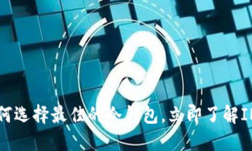 2025必看：如何选择最佳的冷钱包，立即了解IMToken的优势