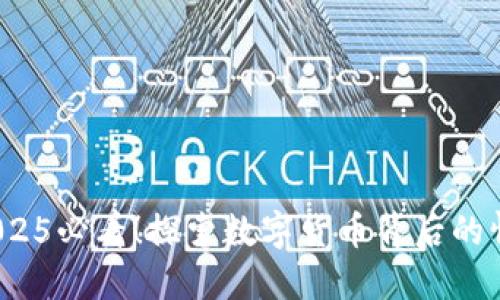 币币情：2025必看！探索数字货币背后的情感与机遇