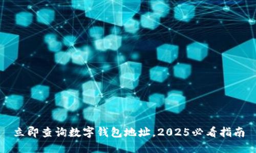 立即查询数字钱包地址，2025必看指南