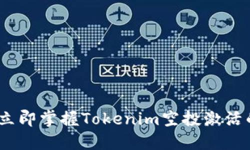 2025必看：立即掌握Tokenim空投激活的秘密技巧！