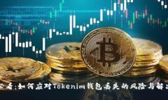 2025必看：如何应对Tokenim钱包丢失的风险与解决方