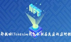立即找回！Tokenim钱包私钥丢失后的应对措施