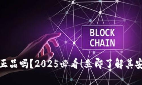 库神冷钱包是正品吗？2025必看！立即了解其安全性与可靠性