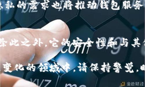   2025必看：最受欢迎的Tokenim钱包替代品推荐 / 

 guanjianci Tokenim钱包, 加密货币钱包, 数字资产管理, 区块链安全 /guanjianci 

引言
在数字货币迅猛发展的今天，选择一个安全、便捷、功能强大的钱包显得尤为重要。Tokenim钱包因其易用性和安全性受到许多用户的青睐。然而，随着市场的不断演变，出现了许多优质的替代选择。因此，本文将为您详细介绍几款与Tokenim钱包相似的选项，并探讨它们的特点和优势。

Tokenim钱包的基本功能
首先，让我们了解一下Tokenim钱包的基本功能。Tokenim钱包支持多种加密货币的存储和交易，用户可以轻松地管理自己的数字资产。此外，它也提供了安全的私钥存储，确保用户资金的安全。Tokenim钱包的界面设计友好，适合新手用户使用。然而，虽然Tokenim钱包表现不俗，但市场上还有许多其他钱包或许能提供更多的功能和更高的安全性。

为什么寻找替代品？
在选择加密货币钱包时，用户常常会考虑多种因素，例如手续费、交易速度、安全性以及界面的易用性。此外，市场的竞争也驱使钱包提供商不断更新和其产品。因此，了解Tokenim钱包的替代品，能够帮助用户找到更符合自己需求的钱包。不仅如此，这也为提高资金安全性提供了更多的选择。

推荐的Tokenim钱包替代品

h41. Trust Wallet/h4
Trust Wallet是一个非常受欢迎的加密货币钱包，它拥有直观的用户界面和强大的安全性。作为Binance的官方钱包，Trust Wallet不仅支持丰富的加密资产，还允许用户直接在钱包中进行去中心化交易。此外，Trust Wallet还具有内置的DApp浏览器，用户可以轻松访问各种去中心化应用程序（DApps）。因此，如果您寻求一个功能全面的替代品，Trust Wallet是一个不错的选择。

h42. MetaMask/h4
MetaMask是另一个非常流行的数字钱包，尤其在以太坊生态系统中，MetaMask无疑是首屈一指的选择。它不仅支持ERC-20和ERC-721代币，还提供了强大的去中心化交易功能。用户可以在MetaMask中轻松地管理自己的以太坊及其衍生代币。此外，MetaMask的扩展功能丰富，支持通过浏览器直接与DApp交互。从而为用户提供了更顺畅的体验。

h43. Exodus钱包/h4
Exodus钱包以其漂亮的用户界面和多币种支持而闻名。它具备桌面和移动端应用，允许用户轻松管理多种加密资产。此外，Exodus还提供了集成的交易功能，使用户可以在钱包内直接进行资产交换。这种设计使得用户体验更加流畅，毫无疑问，Exodus是一个值得考虑的Tokenim钱包替代品。

h44. Atomic Wallet/h4
Atomic Wallet是一款去中心化的、多币种的钱包，它支持超过500种加密货币的存储和管理。用户可以在Atomic Wallet中直接进行资产的兑换，并保持全部私钥的控制。这种高度的自主性和安全性使得Atomic Wallet特别受到重视。此外，Atomic Wallet免除了一些复杂的设置步骤，很适合那些对于技术了解不深的用户。

选择合适钱包的关键因素
在选择加密货币钱包时，有几个重要的因素需要考虑。首先，安全性是首要条件。选择一个能够安全存储私钥的钱包，这样可以有效防止资金被盗。其次，用户体验也很重要。一个友好的界面能帮助用户更好地管理自己的资产。此外，交易费用和速度亦是不可忽视的因素。在选择钱包时，您需要对比不同钱包的手续费和交易确认时间，以确保最佳的使用体验。

总结
在这篇文章中，我们探讨了Tokenim钱包的特点及其替代品Trust Wallet、MetaMask、Exodus和Atomic Wallet。每一款钱包都有自己的独特之处，用户可以根据自己的需求来进行选择。无论是安全性、用户体验，还是多币种支持和交易功能，不同的钱包在某种程度上都能满足用户的需求。因此，选择一个适合自己的钱包将是管理数字资产的关键一步。

未来的发展趋势
随着加密货币市场的不断发展，钱包行业也在持续进化。未来，我们可能会看到更多集成区块链技术的新功能，比如更先进的安全协议和更智能的资金管理方式。此外，用户对于隐私的需求也将推动钱包服务的创新，更多的去中心化解决方案可能会应运而生。因此，保持对市场动态的关注，将有助于用户做出更明智的选择。

个人经验分享
在使用加密货币钱包的过程中，我个人喜爱的选择是Trust Wallet。因为它不仅界面友好，而且支持多种不同的币种，尤其是在参与去中心化金融（DeFi）项目时，操作非常便捷。除此之外，它的安全性和与其他币种的兼容性都让我对它充满信心。相信在未来的使用中，它仍然会是我管理数字资产的得力助手。

篇幅有限，无法一一列举所有可替代Tokenim钱包的优秀产品。然而，希望通过这篇文章，能够为您提供一些有价值的信息和参考，帮助您更好地管理自己的数字资产。在这个快速变化的领域中，请保持警觉，时时关注钱包的安全性与功能，以确保您的资金始终处于安全状态。