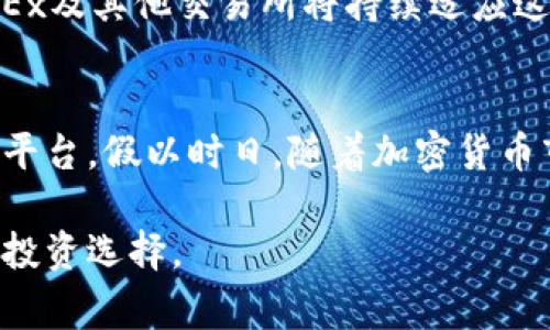 关于OK交易所（OKEx）是否被国家认可的问题，答案并不简单，因为不同国家对加密货币交易所的监管政策各不相同。

1. OK交易所的背景
OKEx成立于2014年，总部位于马耳他，是全球知名的数字资产交易平台之一。它为用户提供了多种加密货币的交易服务，包括现货交易、期货合约、杠杆交易等。随着加密货币市场的发展，OK以其先进的技术和丰富的交易选择吸引了大量用户。

2. 国家认可与监管的现状
加密货币和相关交易所的监管在全球范围内都在不断变化。对于OK交易所来说，它的运营状态常常受到各国监管政策的影响。

例如，在一些对加密货币持开放态度的国家，如日本和新加坡，OKEx能够在合规的前提下提供服务。然而，在一些国家，加密货币的监管较为严格，可能会限制或禁止交易所的运营。因此，是否被国家认可往往取决于具体的国家政策和法规。

3. 具体国家的情况
在中国，虽然过去一段时间内加密货币相关活动受到严格监管，导致许多交易所无法直接在中国大陆运营，但OKEx作为一家国际性交易所，仍然有部分用户通过不同方式访问其服务。

而在美国，加密货币的监管政策相对复杂，每个州的要求也不尽相同。OKEx在美国市场的运营还需要遵循相关法律法规，进行合规审查。

4. 合规措施与透明度
为了提高透明度和合法性，OKEx采取了一系列合规措施，包括反洗钱（AML）和了解你的客户（KYC）政策，以满足各国监管要求。此外，OKEx还定期发布安全报告和透明度报告，以提升用户的信任度。

5. 用户选择及安全性
对于用户而言，选择一个合规性强、被多国支持的交易所显得尤为重要。OKEx虽然在不同国家的认可程度存在差异，但它作为一家大型交易所，在安全性和用户支持上都有相应的保障。

6. 未来展望
展望未来，加密货币领域的监管政策仍然在不断变化。随着越来越多国家逐步建立起加密货币的法律框架，OKEx及其他交易所将持续适应这些变化，以确保合规经营。对于用户来说，了解所在国的相关政策，选择合适的交易平台，将是安全交易的关键。

总结
总的来说，OK交易所的认可度因国家而异。用户需要关注本国的政策动态，并在合规的情况下选择合适的交易平台。假以时日，随着加密货币市场的不断发展，我们期待看到更为明朗的监管机制，和更加健康的交易生态。

因此，无论你是新手还是经验丰富的交易者，深入了解OK交易所及各国的监管政策，将有助于您作出更明智的投资选择。