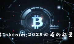 立即了解Tokenim：2025必看的能量购买指南