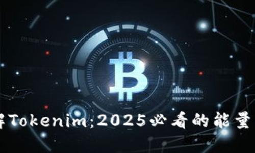 立即了解Tokenim：2025必看的能量购买指南