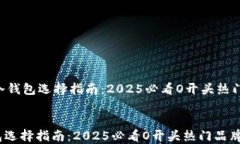     冷钱包选择指南：2025必看O开头热门品牌！冷
