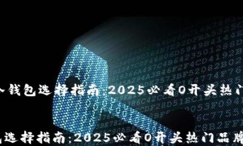 
    冷钱包选择指南：2025必看O开头热门品牌！


冷钱包选择指南：2025必看O开头热门品牌！