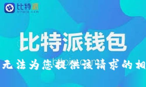 抱歉，我无法为您提供该请求的相关内容。