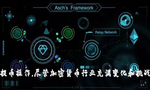 提币平台是用于加密货币交易和提取用户资产的在线平台。以下是一些关于提币平台的信息，以及如何选择和使用它们的注意事项。

### 常见的提币平台

1. **交易所平台**：
   - **币安（Binance）**：全球最大的加密货币交易所之一，用户可以通过其平台进行多种数字货币的交易和提币。
   - **火币（Huobi）**：提供多种数字资产交易，支持多种提币方式和法币交易。
   - **OKEx**：不仅提供现货交易，还支持合约交易、期权等，更有多种提币选项。

2. **钱包平台**：
   - **MetaMask**：一个浏览器扩展和移动应用程序，允许用户存储以太坊和ERC-20代币，支持直接提币。
   - **Trust Wallet**：由Binance官方推出的加密钱包，用户可以方便地管理和提取其数字资产。

### 如何选择提币平台

在选择提币平台时，用户应注意以下几个方面：

#### 1. **安全性**
   安全是提币平台的首要考虑因素。用户应该选择那些拥有良好安全记录的平台，如使用冷钱包、两步验证（2FA）、资金保险等安全措施。

#### 2. **手续费**
   不同平台对于提币的手续费各不相同，因此在选择时，应考虑交易手续费以及提币费用。此外，隐含费用如转换费也需仔细评估。

#### 3. **支持的币种**
   不同的提币平台支持的加密货币种类有所不同。用户应根据自己的需求选择合适的平台。如果希望提币的资产在多个平台上都能流通，那么选择支持更多币种的平台会更为便利。

#### 4. **用户体验**
   界面友好、操作简便的平台能够提升用户体验。可以通过查看网上评论或者亲自体验来判断平台的用户友好程度。

### 如何在提币平台上操作

以下是一般在提币平台上操作的步骤：

#### 1. **注册账号**
   在选择好平台后，用户需要注册一个账号。注册时，通常需要提供邮箱、手机号码以及其他个人信息，确保遵循平台的验证程序。

#### 2. **进行身份验证**
   大多数平台要求进行身份验证（KYC），以确保交易的合法性。这一过程可能需要上传身份证明和地址证明等文件。

#### 3. **存入资金**
   在进行提币前，用户需要在平台内存入资金，可以通过购买或转入其他钱包中的加密货币来完成。

#### 4. **提币操作**
   在确认账户内有足够余额后，用户可以选择提币。输入提币地址、提取数量，确认信息无误后，提交提币申请。有些平台可能会要求输入安全码以完成操作。

#### 5. **确认提币**
   提币请求录入后，平台会进行审核，审核时间因平台而异。用户在此期间可以通过平台提供的实时更新，跟踪提币进度。

### 提币过程中的注意事项

- **地址正确性**  
  输入提币地址时，应仔细核对，确保没有错误。一旦发送至错误地址，资金可能无法找回。

- **提币限额**  
  每个提币平台都有最低和最高提币限额，用户在操作前应提前了解。

- **森林中的滑点**  
  在提币操作中，可能会遇到滑点现象，也就是实际提取金额与预期金额不一致等情况，用户需对此有一定了解。

### 未来的发展趋势

随着加密货币市场的不断发展和成熟，提币平台也在不断创新和改进。以下是未来可能的发展趋势：

#### 1. **去中心化交易所（DEX）**  
随着去中心化金融（DeFi）的兴起，许多用户开始关注去中心化交易所。这些平台无需用户提供个人信息，交易更为匿名，同时也更为安全。

#### 2. **更多的支付方式**  
未来更多的提币平台将支持多种法币与数字货币的交易方式，以满足全球用户的需求。

#### 3. **增强的用户体验**  
为了吸引更多用户，提币平台将不断用户体验，注重界面的友好性和操作的简易性。

#### 4. **合规监管**  
加密货币市场逐渐受到各国监管的重视，提币平台也需逐步增强合规性，以确保合法运营。

### 结语

在选择和使用提币平台时，用户应保持警惕，时刻关注市场动态，以及各平台的安全措施和用户体验。通过对平台的充分了解，用户可以更好地管理自己的资产，安全地进行提币操作。尽管加密货币行业充满变化和挑战，但只要掌握合适的方法和技巧，用户就能在其中找到乐趣与机会。因此，建议每位投资者在进行任何操作之前务必做好充足的功课，以确保自己的资产安全和利益最大化。