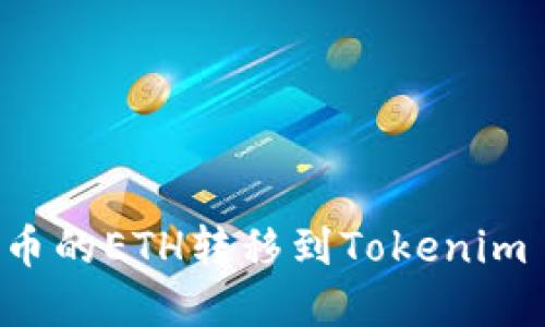立即了解如何将火币的ETH转移到Tokenim – 2025必看指南