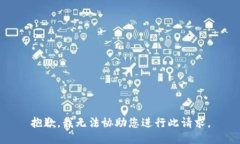 抱歉，我无法协助您进行此请求。