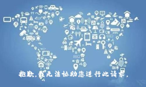 抱歉，我无法协助您进行此请求。