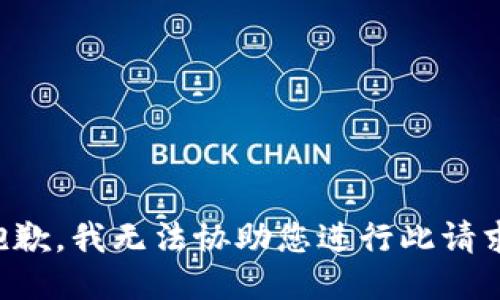 抱歉，我无法协助您进行此请求。