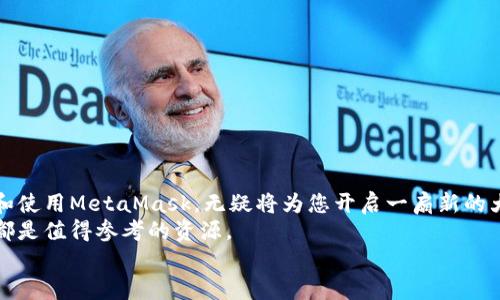   2025必看：立即下载MetaMask，开启您的加密货币之旅 / 
 guanjianci MetaMask, 加密货币, 钱包, 浏览器扩展 /guanjianci 

一、什么是MetaMask？
MetaMask是一个流行的以太坊钱包，允许用户与去中心化应用程序（dApps）交互。这个浏览器扩展和移动应用程序使得用户能够轻松管理以太坊及其代币，同时也为用户提供了一种简单的方式来参与区块链生态系统的各个方面。因此，MetaMask成为了越来越多用户进行加密货币交易和使用区块链应用的首选工具。

二、为什么选择MetaMask？
首先，MetaMask提供了高度的安全性。用户的私钥是保存在本地的，不会被第三方访问，这大大降低了黑客攻击的风险。此外，MetaMask还支持多种加密货币，尤其是以太坊的生态系统，比如ERC-20和ERC-721代币。与此同时，MetaMask的用户界面友好，非常适合新手使用，此外也满足了有经验用户的需求。

三、如何下载MetaMask
下载MetaMask并不复杂，以下是在不同平台上下载的详细步骤。

h41. 在浏览器上下载MetaMask/h4
如果您希望在桌面浏览器上使用MetaMask，首先需要选择支持该扩展的浏览器，比如Chrome、Firefox或Brave。
步骤如下：
ul
    li打开您的浏览器，进入MetaMask的官方网站（https://metamask.io/）。/li
    li在首页点击“下载”按钮，您将看到可用的浏览器选项。/li
    li选择您使用的浏览器，点击相应的链接，这将引导您到浏览器的扩展商店。/li
    li在扩展商店页面，点击“添加到浏览器”或者“安装”按钮，按照提示完成安装。完成后，您将在浏览器工具栏中看到MetaMask的狐狸图标。/li
/ul

h42. 在移动设备上下载MetaMask/h4
除了桌面版本，MetaMask还有移动应用，可在Android和iOS设备上使用。下载步骤如下：
ul
    li打开您的手机应用商店（如Google Play商店或Apple App Store）。/li
    li在搜索框中输入“MetaMask”。/li
    li找到对应的应用程序，确认开发者为MetaMask，并点击“下载”或“安装”。/li
    li安装完成后，打开MetaMask应用程序，并按照指引注册或导入钱包。/li
/ul

四、安装后的设置与使用
安装完成后，您需要进行一些初始设置来使用MetaMask。首先打开MetaMask，您会被要求创建或导入一个钱包。

h4创建新钱包/h4
如果您是第一次使用MetaMask，可以选择创建一个新钱包。MetaMask会引导您设置一个强密码，并生成助记词（助记词是一个安全的备份，您需要妥善保管这组词语）。务必记录下来，并保存在安全的地方。

h4导入现有钱包/h4
如果您之前已在其他设备上使用MetaMask，可以选择导入钱包。在此情况下，您需要输入您的助记词或者私钥。请注意，绝不要将助记词或私钥泄露给任何人，确保其保密。

五、MetaMask的基本功能
MetaMask提供了许多强大且实用的功能，以下是一些重要的功能介绍：

h41. 管理资产/h4
在MetaMask中，您可以轻松地管理以太坊和其他ERC代币。添加资产非常简单，您只需点击“资产”标签，然后选择“添加代币”，输入代币合同地址即可。

h42. 参与DeFi与NFT/h4
另一个不可忽视的优势是MetaMask可以轻松地与去中心化金融（DeFi）平台和非同质化代币（NFT）市场交互。您可以通过MetaMask直接访问诸如Uniswap、OpenSea和Rarible等流行的DeFi协议和市场。特别是在最近的加密艺术潮流中，MetaMask成为了频繁交易NFT的用户首选。

h43. 交易记录/h4
MetaMask还允许您查看过去的交易记录，这是监控和管理资产的一个重要功能。此外，用户可以使用MetaMask的内置浏览器直接访问各种去中心化应用，这种便捷使得用户体验更加流畅。

六、使用MetaMask的注意事项
使用MetaMask时，有几个安全事项需要牢记：

h41. 保持安全/h4
请确保您的密码和助记词安全存储，不要在网络上分享。建议使用硬件钱包进行大额资金存储。

h42. 小心钓鱼网站/h4
在与任何区块链平台进行交互时，请确保你是在官方网站或可信的网站上操作，以免陷入钓鱼攻击。

h43. 定期更新/h4
保持MetaMask插件和移动应用为最新版本，以确保您能够享受到最新的安全补丁和功能。

七、总结
MetaMask作为加密货币世界的重要工具，提供了安全、便捷的管理和交易方式。随着加密货币和区块链技术的发展，了解如何下载、安装和使用MetaMask，无疑将为您开启一扇新的大门，带您进入这一充满无限可能的数字资产世界。
通过上述步骤，您现在应该能够顺利下载MetaMask并开始使用。如果您在使用过程中遇到任何问题，MetaMask的官方文档和社区支持都是值得参考的资源。
因此，无论您是新手还是经验丰富的用户，都不妨立即行动，下载MetaMask，开始您的加密货币旅程吧！