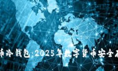 立即了解泰达币冷钱包：2025年数字货币安全存储