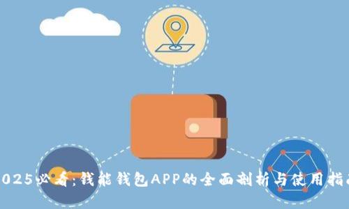 2025必看：钱能钱包APP的全面剖析与使用指南