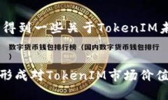 要检查TokenIM的价值，您可以考虑以下几个步骤和