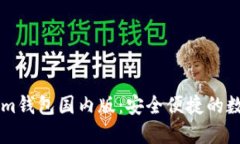 立即下载Tokenim钱包国内版：安全便捷的数字资产