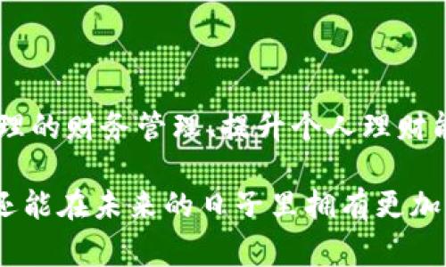 钱包有点冷这个说法，通常是指消费者在经济上感到紧张或拮据。这里的“钱包冷”实际上传达了一种对经济状况的隐忧或消费能力的下降。让我们一起来探讨这个现象的多重含义以及它可能带来的影响。

钱包冷背后的心理状态

首先，钱包冷并不仅仅是一个经济现象，它还反映出了一种心理状态。当人们的收入不稳定、支出增多或者生活成本上升时，他们会不自觉地感到经济压力。这种压力可导致焦虑、沮丧等负面情绪。因此，钱包冷的状态在许多情况下是一种心理反应，表现为对未来的不确定感和对当前经济状况的不满。

经济因素对钱包冷的影响

进一步地，钱包冷的现象与整体经济环境息息相关。由于多种因素，包括但不限于全球经济波动、政策变化和市场需求的变化，消费者的购买力和消费信心受到影响。例如，在经济衰退期间，失业率上升，人们的收入下降，经济前景不明朗，从而导致许多人在消费时变得更加谨慎。

此外，生活成本的上涨也是钱包冷的重要原因。近年来，许多地区的房价、食品价格等生活必需品的价格不断攀升，导致家庭支出增加。在这种情况下，许多人不得不减少可选消费，转向更为保守的财务管理方式，从而导致钱包“变冷”。

文化因素与钱包的冷暖

不仅如此，文化和社会环境也在一定程度上影响着钱包的冷暖。在一些文化中，消费被视为个人成功的标志，因此经济压力可能会加剧人们的心理负担。当消费水平无法与社会期望相符时，有些人甚至会感到羞愧，这进一步加大了钱包冷的感觉。

如何应对钱包冷的情况

当然，在面对钱包冷的现状时，有许多应对策略可以帮助人们改善财务状况。这些策略既涉及个人理财，也包括心理调整。首先，制定合理的预算和支出计划是非常重要的。比如，明确每月的收入和支出，合理规划必要的消费，可以有效减少不必要的开支，从而缓解经济压力。

其次，增强财务知识也是一项重要策略。通过学习，消费者可以了解如何更好地管理自己的财富，以及如何进行投资。金融知识的提升能够帮助人们做出更明智的消费决策，提高经济抗风险能力。

社交支持的重要性

此外，寻找支持系统也是应对钱包冷的一种有效方式。与家人、朋友分享自己的经济感受，寻求他们的理解和支持，可以在心理上给予一定的安慰和力量。在许多情况下，与他人的交流不仅可以减轻心理负担，还有助于获取实用的理财建议。

结语

总体而言，钱包冷反映了个人经济状况和心理状态的复杂交织。在现代社会中，了解这一现象的产生原因及影响因素尤为重要。通过合理的财务管理、提升个人理财能力以及构建坚实的社交支持网络，每个人都可以在一定程度上温暖自己的钱包，改善生活质量。

因此，面对钱包冷的现象，我们应积极寻求解决方案，而不仅仅是感到沮丧和无助。通过行动和反思，我们不仅能改善当前的经济状况，还能在未来的日子里拥有更加稳定和充实的生活。最终，使得这个原本冷冷的钱包，重新焕发出活力。