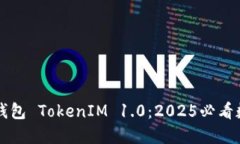 立即探索以太坊钱包 TokenIM 1.0：2025必看数字资产