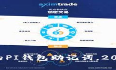 现在保护你的PI钱包助记词，2025必看指南！