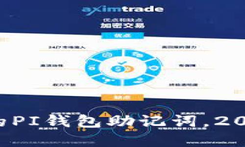 现在保护你的PI钱包助记词，2025必看指南！