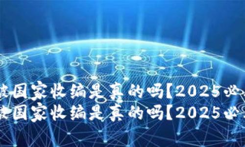 OK交易所被国家收编是真的吗？2025必看真相解析
OK交易所被国家收编是真的吗？2025必看真相解析